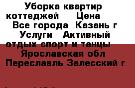 Уборка квартир, коттеджей!  › Цена ­ 400 - Все города, Казань г. Услуги » Активный отдых,спорт и танцы   . Ярославская обл.,Переславль-Залесский г.